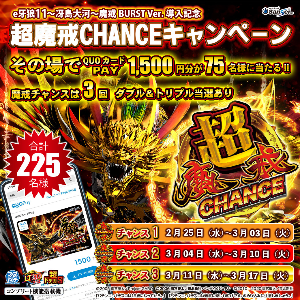 sansei_rd's tweet photo. #e牙狼11～冴島大河～魔戒BURSTVer. QUOカードPAY を期間中75名様に #プレゼント

ラストチャンス!　キャンペーン合計225名様に当たる!!

【応募方法】
① @sansei_rd をフォロー
② この投稿をリポストする
③ https://t.co/g2ml4dZQdC でX連携して結果をチェック！

【応募期間】
3月17日 23:59まで #懸賞 #キャンペーン