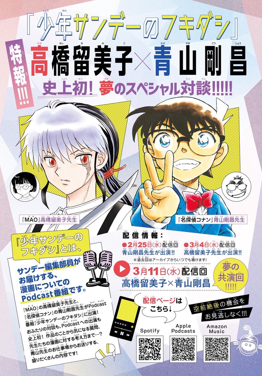 shonen_sunday's tweet photo. 📻Podcast番組📡
『少年 #サンデーのフキダシ』第50回更新⚡️

📣📣今週は…史上初‼️
#青山剛昌 先生と #高橋留美子 先生のスペシャル対談を放送‼️
夢の共演回をぜひ!!

配信⬇️
Apple
https://t.co/mEuLRQT69j

Spotify
https://t.co/2P2CoWrZOv

Amazon Music
https://t.co/ITzVeOJfWo https://t.co/bJkDRILrE2