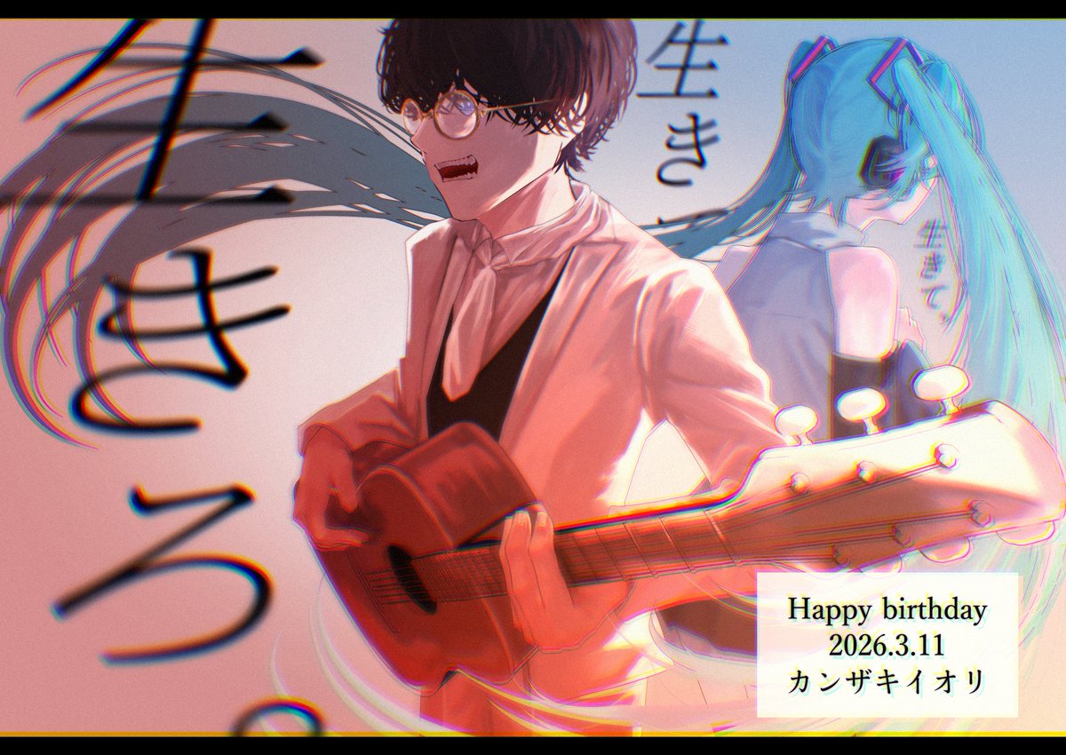 お誕生日おめでとうございます。
あなたにとって素敵な一年になりますように。

#カンザキイオリ