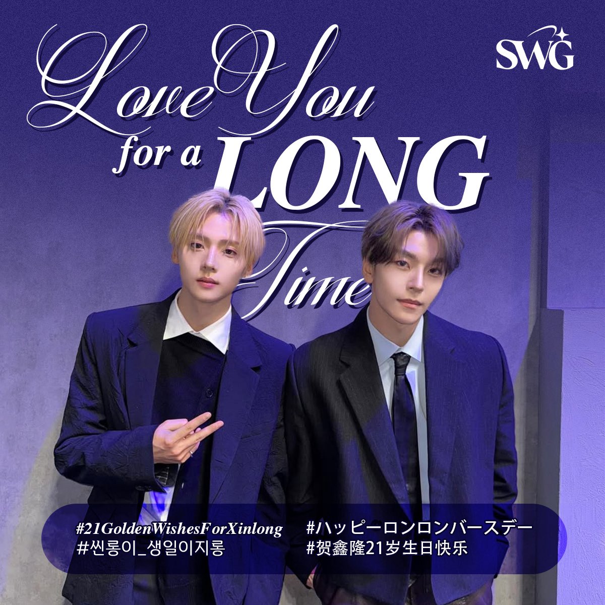 Happy Birthday Xinlong! 🎉

We hope your day is filled with happiness and laughter, and that the year ahead brings you many amazing moments. Thank you for always being someone who stands by Sangwon and shares such a special friendship with him. Seeing your bond and the support