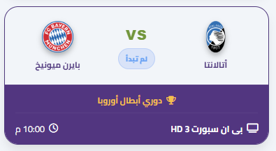 moINTVMENA's tweet photo. 🔴 بث مباشر الآن - قمة كروية مشتعلة! 🔥

⚔️ اتلانتا  VS بايرن ميونيخ

على Bein Sports HD3 📺

⏰ الساعة 22:00 GMT

🎥 شاهد البث المباشر الآن 👇
 https://t.co/Qw0WViSd5o

⚽ من يحسم المواجهة الليلة؟
💬 اكتب توقعك بالنتيجة في تعليق!

ريتويت ومتابعه للحساب

#بايرن_ميونيخ https://t.co/qBGsjzQmp4