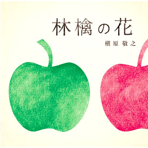 槇原敬之 41stシングル
『林檎の花』
2011.3.11
(販路限定盤)
発売15周年

JR東日本東北新幹線新青森駅開業キャンペーン
「MY FIRST AOMORI」タイアップソング。
今作は一部のコンビニ及び通販サイトでの販売のみとなった。
楽曲そのものは、前年の9月からCMで流れ始め、12月に配信されている。