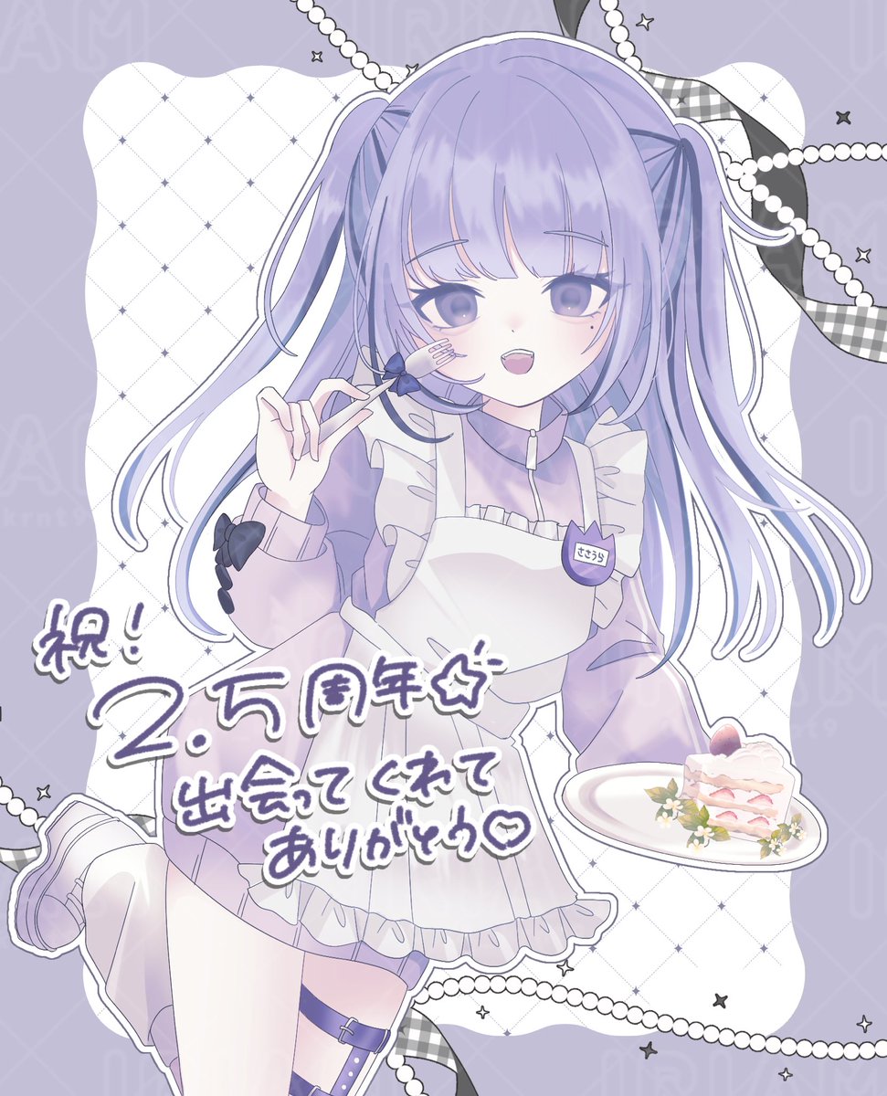 33uraaa4's tweet photo. ╭━━━━━━━━━━━━ｰ━━╮  

       - ̗̀  愛されて2.5周年🌟   ̖́-

╰━ｖ━━━━━━━━━━ｰ━━╯

出会ってくれた全ての人に心からありがとう❕

これからもたくさん思い出更新していこうね🥂⸝⋆͛*

↺ ∥ ♡ ∥ 💬 でお祝いしてくれると𝐯𝐞𝐫𝐲 𝐇𝐚𝐩𝐩𝐲 💜 https://t.co/TKIlAgc7bf
