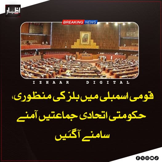 Izhaardigital's tweet image. قومی اسمبلی کے حالیہ اجلاس میں متعدد اہم بلز منظور کیے گئے ہیں جن میں مجموعہ فوجداری ترمیمی بل 2025، پاکستان کے نام نشانات کے غیر مجاز استعمال کی روک تھام سے متعلق ترمیمی بل اور لازمی تھیلیسمیا اسکریننگ بل 2025 شامل ہیں
#NationalAssembly #PakistanPolitics #LegislationUpdate