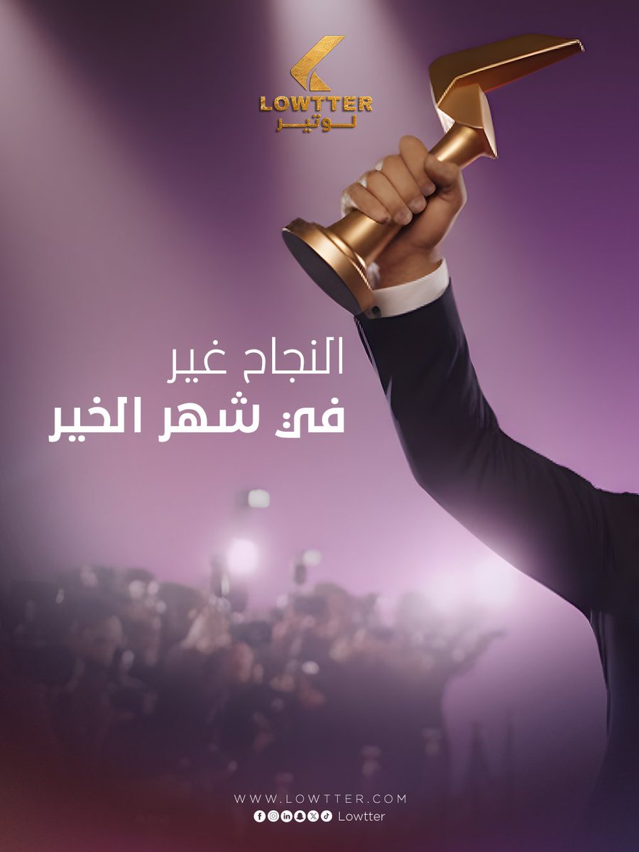 lowtter_'s tweet photo. رمضان هو شهر الخير.. والخير الأكبر قادم إليكم في الطريق. وجهوا أنظاركم نحو الكوكب.
#لوتير
#حلمك_قريب
#واقع_أجمل
#كوكب_لوتير
#Lowtter
#Lowtterplanet
#StartToday
#NotJustANumber
#MakeItHappen https://t.co/MoPxrS0tt7