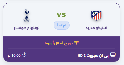 moINTVMENA's tweet photo. 🔴 بث مباشر الآن - قمة كروية مشتعلة! 🔥

⚔️ اتليتكو مدريد VS توتنهام هوتسبر

على Bein Sports HD2 📺

⏰ الساعة 22:00 GMT

🎥 شاهد البث المباشر الآن 👇
https://t.co/Qw0WViSd5o

💬 اكتب توقعك بالنتيجة في تعليق!

ريتويت ومتابعه للحساب

#اتليتكو_مدريد
#توتهنام https://t.co/7Gl7psNpP3