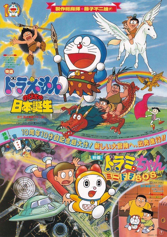 小学館 - 1989年 映画ドラえもん「のび太の日本誕生」公開記念 『ミニドラ』 祝！アニメ映画『ドラえもん のび太の日本誕生』劇場公開記念日（1989