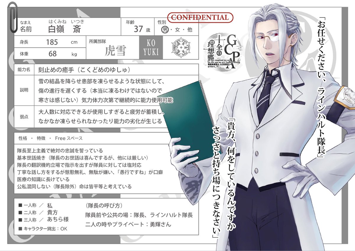 10aru_TL's tweet photo. 十アルNPC
＿＿＿＿＿＿＿＿＿＿＿＿
■四星将　虎雪副隊長
■白嶺 斎(はくみねいつき)
■能力: 刻止めの癒手
傷の進行を遅くする。
＿＿＿＿＿＿＿＿＿＿＿＿
「お任せください、ラインハルト隊長。」

#十アル_CS
#十アル_四星将
#十アル_公式 https://t.co/XnF6fCjeKe