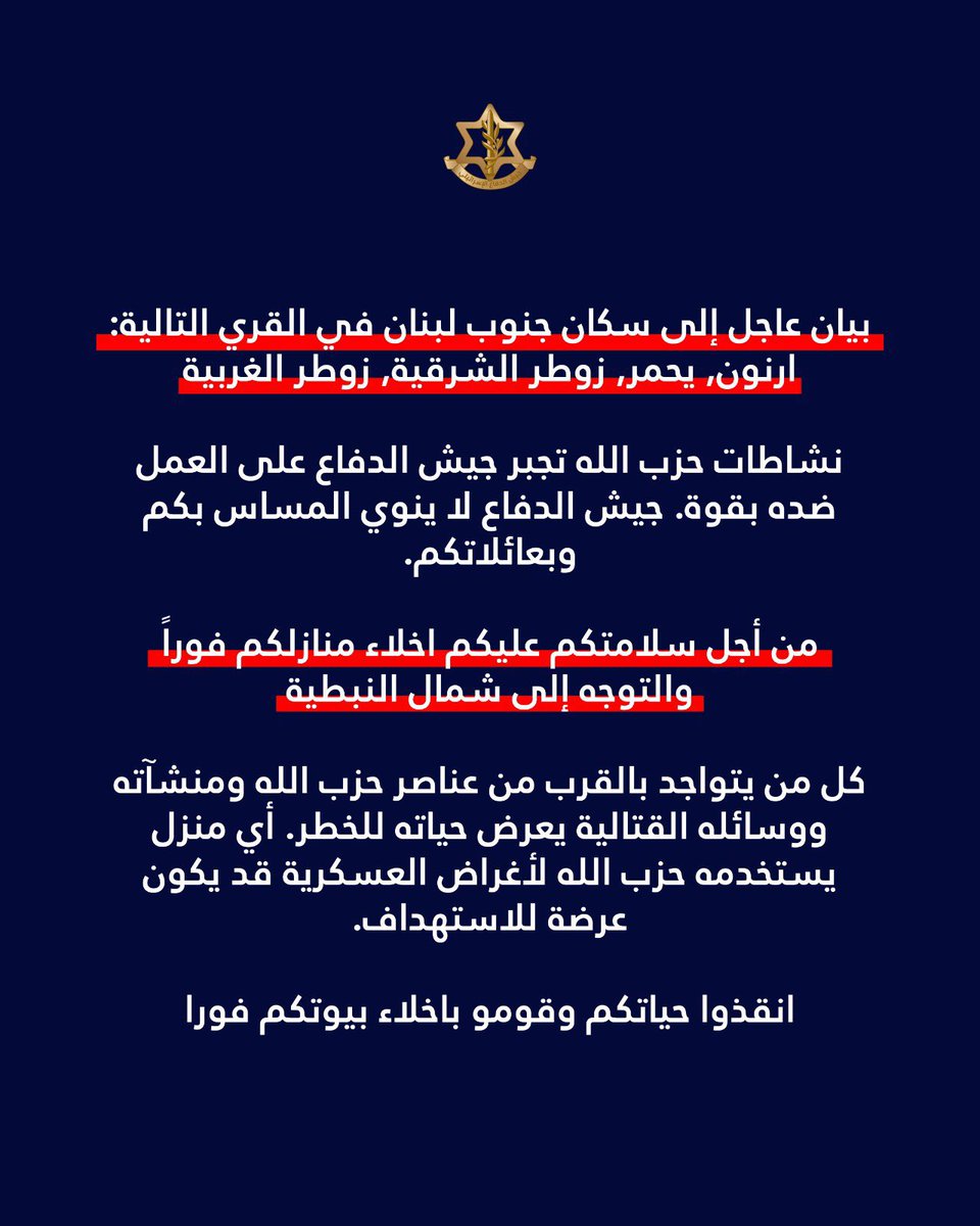AvichayAdraee's tweet photo. #عاجل ‼️بيان عاجل إلى سكان جنوب لبنان في القري التالية: أرنون, يحمر, زوطر الشرقية, زوطر الغربية

🔸نشاطات حزب الله الإرهابي تجبر جيش الدفاع على العمل ضده بقوة. جيش الدفاع لا ينوي المساس بكم وبعائلاتكم. 

🔴نكرر مناشدتنا لكم وحرصًا على سلامتكم بضرورة اخلاء منازلكم فوراً والتوجه إلى منطقة شمال النبطية🔴

🔸كل من يتواجد بالقرب من عناصر حزب الله ومنشآته ووسائله القتالية يعرض حياته للخطر. أي منزل يستخدمه حزب الله لأغراض العسكرية قد يكون عرضة للاستهداف. 

🔸انقذوا حياتكم وقوموا باخلاء بيوتكم فورًا