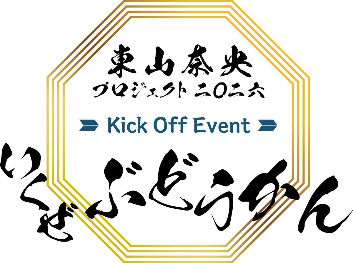 naobou_official's tweet photo. 📣イベント

日本武道館公演に向けた
キックオフイベント開催決定⚽️💨

◤￣￣￣￣￣￣￣￣
　東山奈央プロジェクト2026
　　キックオフイベント
　〜いくぜぶどうかん！！〜
　　　　＿＿＿＿＿＿＿＿◢

終演後にはグータッチ会 も実施予定👊

🔽詳細はこちら
https://t.co/x1Jo9aEeoI

(スタッフ) https://t.co/AzAfSCSa6b