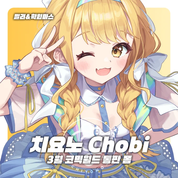 [3월 서울 코믹월드 아이마스 통판 폼] 3월 서코 [CK_53&amp;54] 03.22 23:59까지 3월 행사에서 판매하는 아이마스 굿즈 통판 폼 입니다! 학마, 밀리로 참여합니다. 잘 부탁드려요!