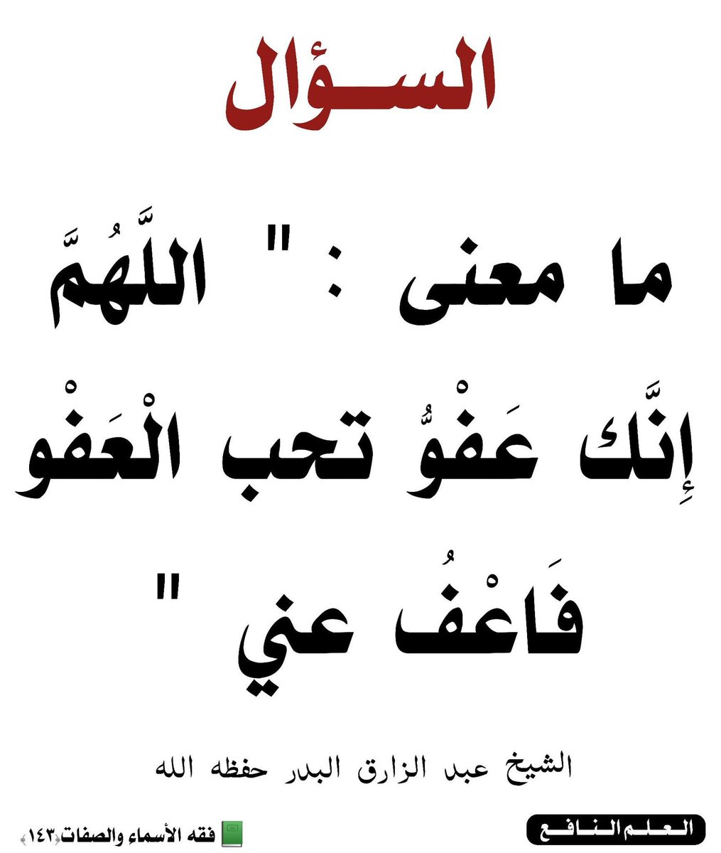 kitabwasunna93's tweet photo. " اللَّهُمَّ إِنَّك عَفْوٌّ تحب الْعَفْو فَاعْفُ عني "

 قال الشيخ عبد الرزاق البدر حفظه الله 

" والعفو : هو الذي يمحي السيئات، ويتجاوز عن المعاصي، وهو قريب من الغفور  ،، ولكنه أبلغ منه  ،،  فإن الغفران يُنبئ عن الستر ،، والعفو ينبئ عن المحو ،، والمحو أبلغ من الستر  ،،  وهذا حال الاقتران، أما حال انفرادهما فإن كل واحد منهما يتناول معنى الآخر "

📓فقه الأسماء والصفات(١٤٣)