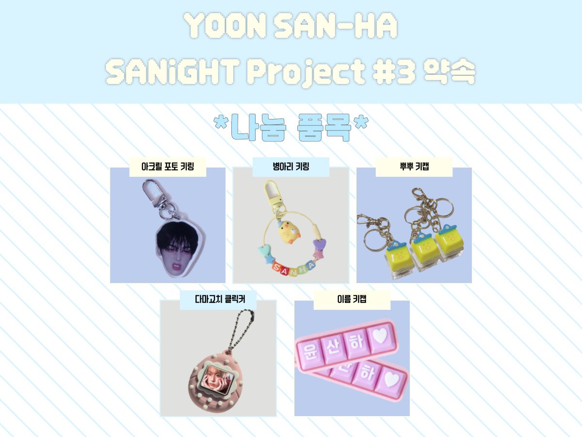 💛 SANiGHT Project #3 약속 💛

이것저것 하다보니 그냥 내 욕망주머니 채우기가 되어버림,,,😂
사나잇 당일 트친분들과 주위 로하분들에게 나눔예정입니다🥰
기쁘게 받아주세요🫶,,,

#아스트로 #ASTRO #윤산하 #YOONSANHA #SANiGHT