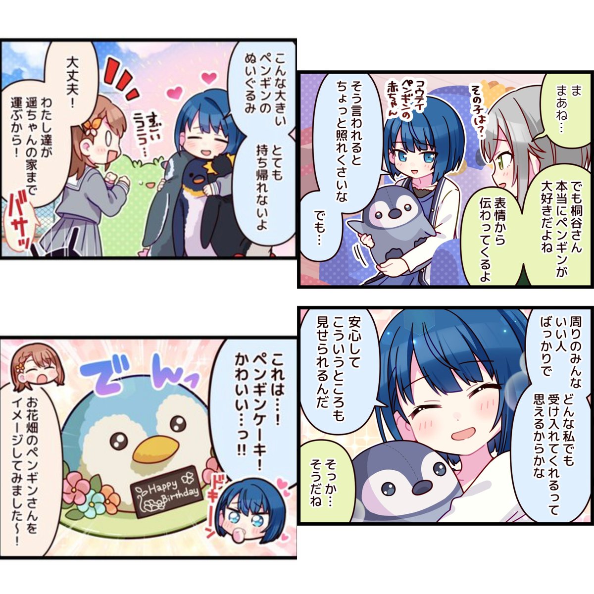 遥ちゃんと🐧をまとめてみた