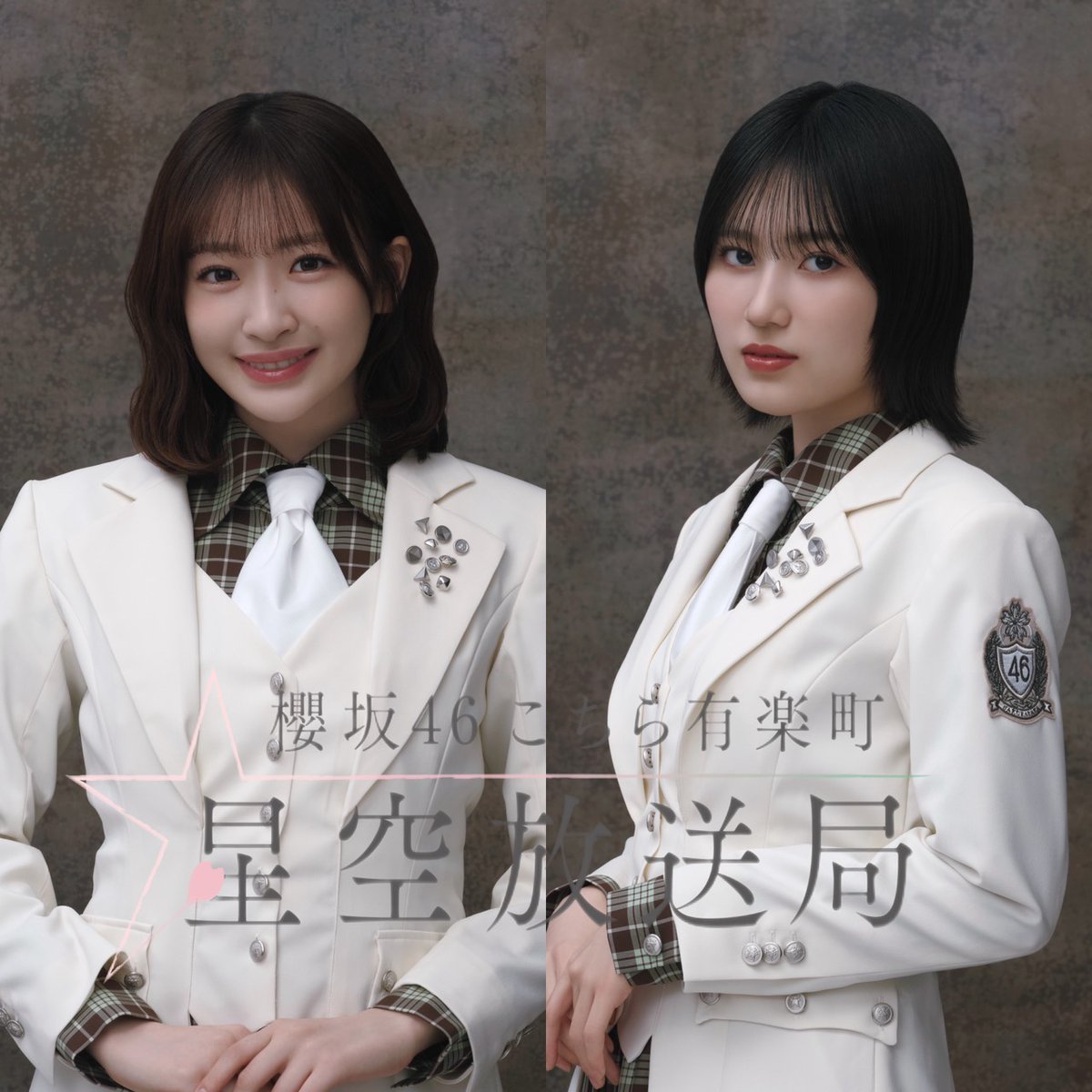 櫻坂46こちら有楽町星空放送局 tweet media