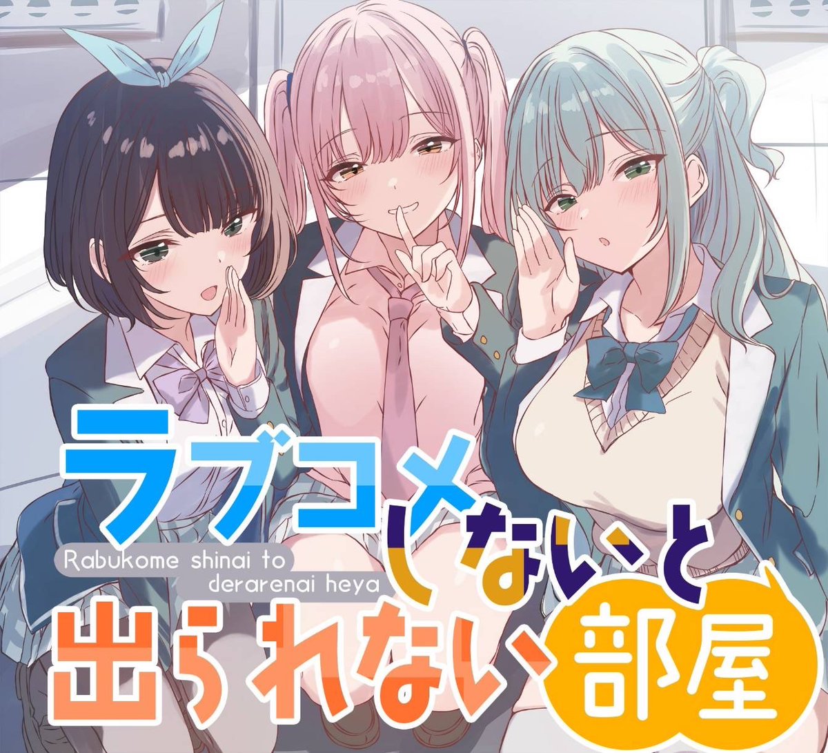 【公式】ラブコメしないと出られない部屋@ぷにっとぷらす tweet media