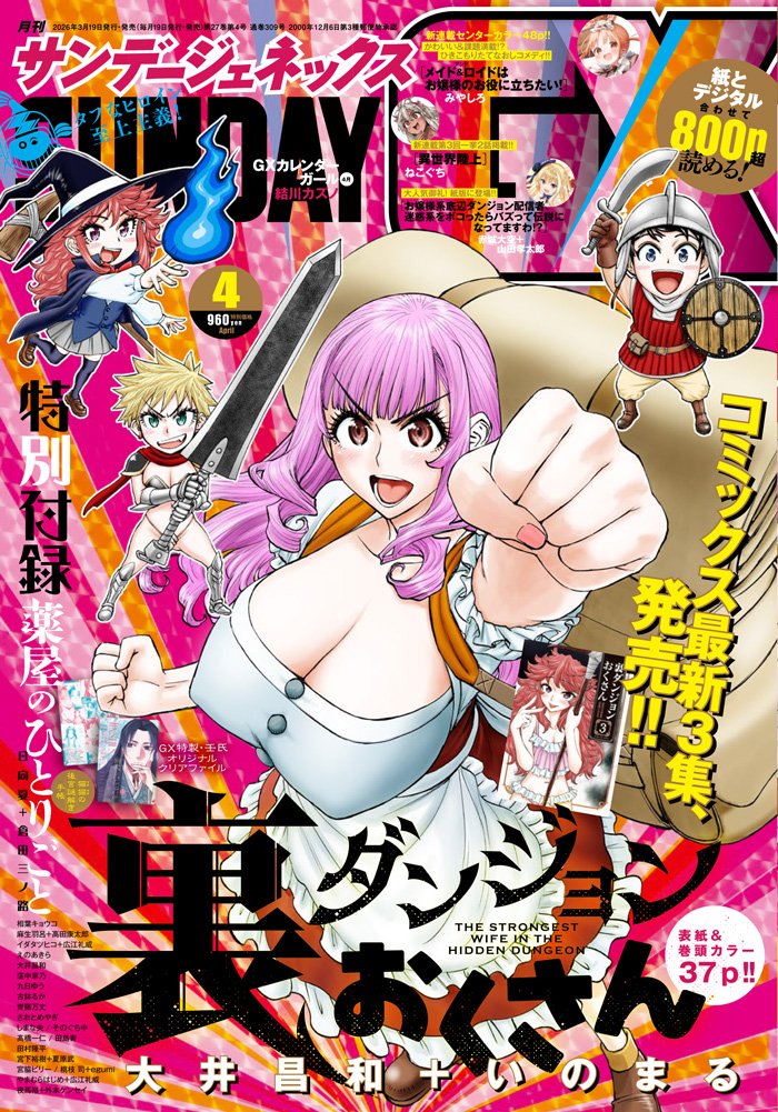 ElMundoShiro's tweet photo. Se publica la portada de la revista de Sunday GX para su edición 04/2026 protagonizada por el Manga de "The Strongest Wife in the Hidden Dungeon (Ura Dungeon Okusan)" creado por Inomaru and y Masakazu Ooi. #裏ダンジョンおくさん #Manga #SundayGX. https://t.co/oMzpEt0r0f