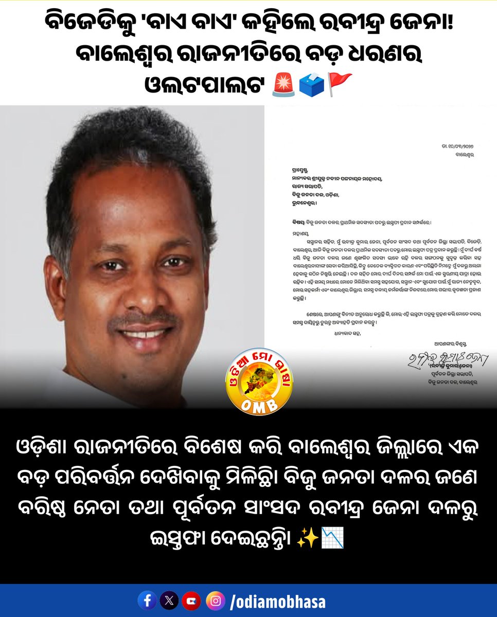 odiamobhasa's tweet photo. ବିଜେଡିକୁ 'ବାଏ ବାଏ' କହିଲେ ରବୀନ୍ଦ୍ର ଜେନା! ବାଲେଶ୍ୱର ରାଜନୀତିରେ ବଡ଼ ଧରଣର ଓଲଟପାଲଟ 🚨🗳️🚩
​ଓଡ଼ିଶା ରାଜନୀତିରେ ବିଶେଷ କରି ବାଲେଶ୍ୱର ଜିଲ୍ଲାରେ ଏକ ବଡ଼ ପରିବର୍ତ୍ତନ ଦେଖିବାକୁ ମିଳିଛି। ବିଜୁ ଜନତା ଦଳର ଜଣେ ବରିଷ୍ଠ ନେତା ତଥା ପୂର୍ବତନ ସାଂସଦ ରବୀନ୍ଦ୍ର ଜେନା ଦଳରୁ ଇସ୍ତଫା ଦେଇଛନ୍ତି। ✨📉
​#RabindraJena #BJD https://t.co/jHDFXIC7UA