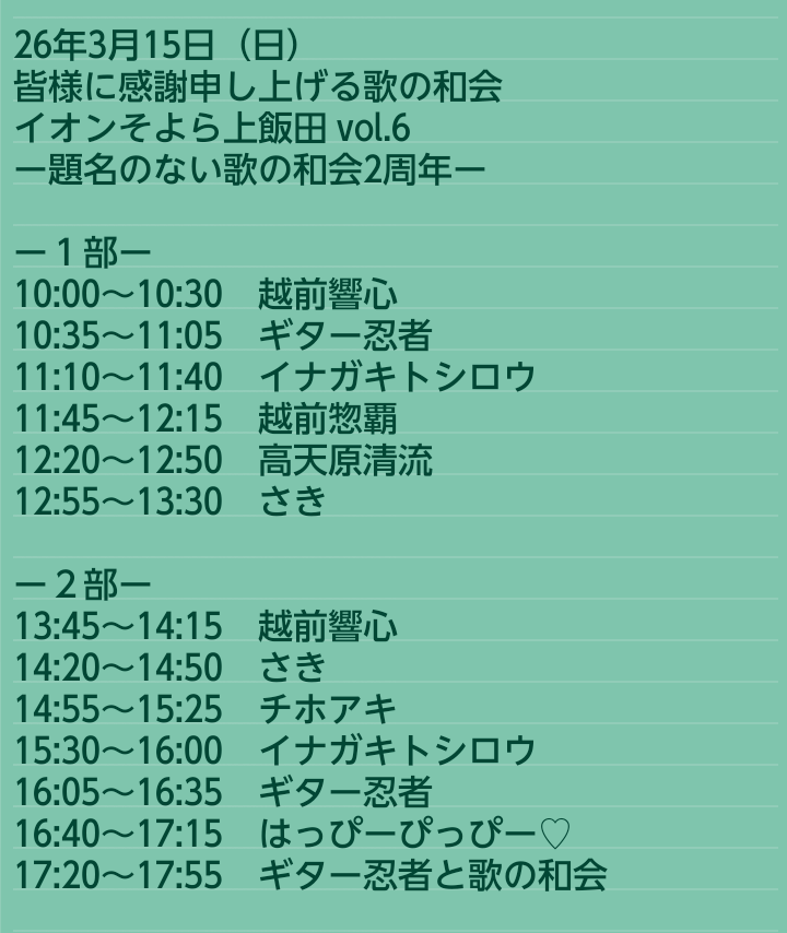 イナガキトシロウです🎸

3/15(日)は名古屋のそよら上飯田で行われる野外ライブに出演します❗＼(^-^)／

エレキギターのインストで邦楽、洋楽、オリジナルを演奏します

11時10分から
15時30分から
の2ステージ行います

14時55分からはチホアキバンドで出演します

観覧無料

是非お越しください