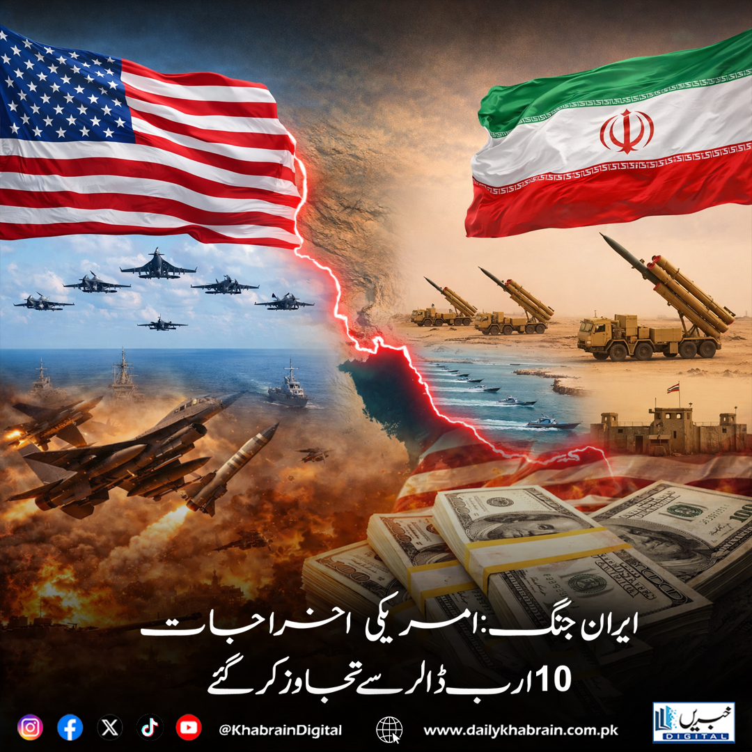 daily_khabrain's tweet photo. 🚨ایران جنگ.امریکی اخراجات 10 ارب ڈالر سے تجاوز کر گئے
#IranWar #USSpending #MiddleEastCrisis #MilitaryExpenditure #GlobalTensions #DefenseBudget #IranConflict #USMilitary #Geopolitics #WarEconomy #EnergyMarkets #PentagonSpending #InternationalSecurity
#khabraindigital https://t.co/3PRsk5rotO