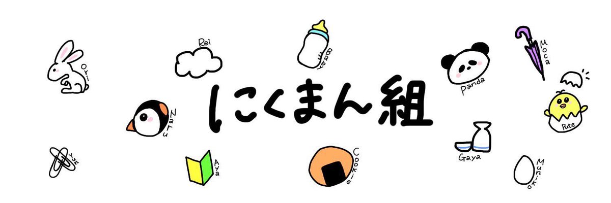 にくまんぐみだいすき🤩🤩🤩
#ぱんだかわいい