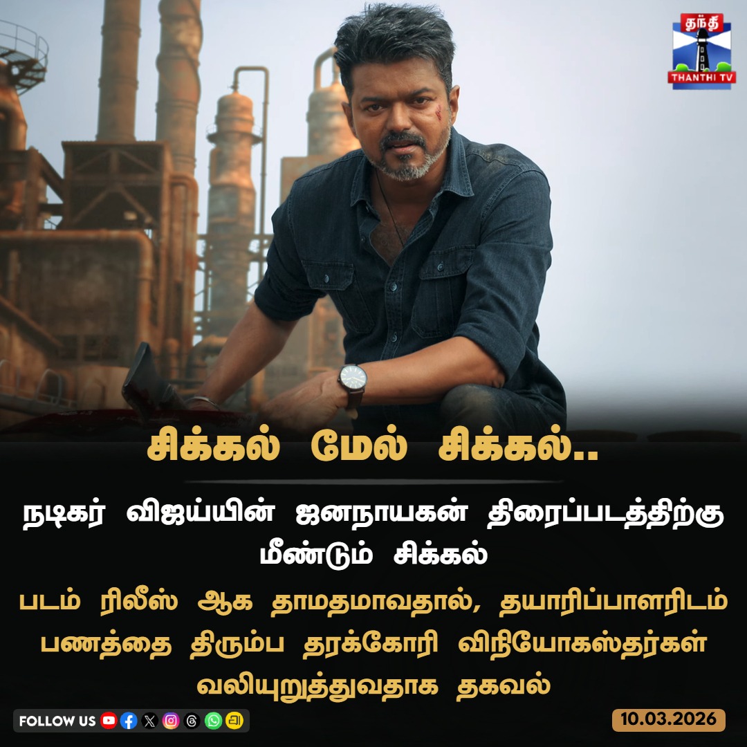 ThanthiTV's tweet photo. சிக்கல் மேல் சிக்கல்..
நடிகர் விஜய்யின் ஜனநாயகன் திரைப்படத்திற்கு மீண்டும் சிக்கல்
படம் ரிலீஸ் ஆக தாமதமாவதால், தயாரிப்பாளரிடம் பணத்தை திரும்ப தரக்கோரி விநியோகஸ்தர்கள் வலியுறுத்துவதாக தகவல்
#jananayagan #vijay #cbfc #censorissue #thanthitv https://t.co/MzlyWm3cEO