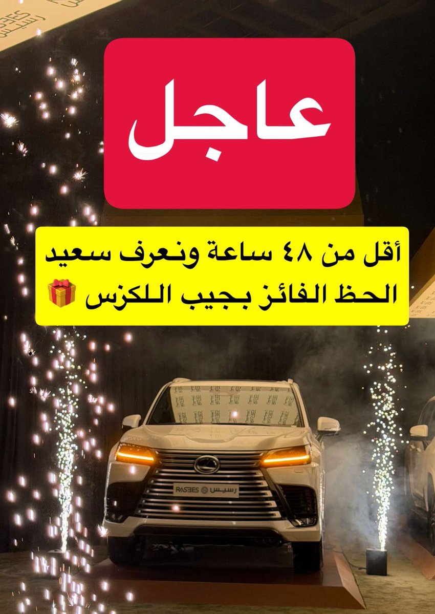 🟥  عاجل  🟥

٤٨ ساعة فقط ونعرف سعيد الحظ
الفائز بجيب اللكزس هدية رسيس 

الفرصة قدامك والدور عليك 🔥
#لكزس_رسيس_ينتظرك