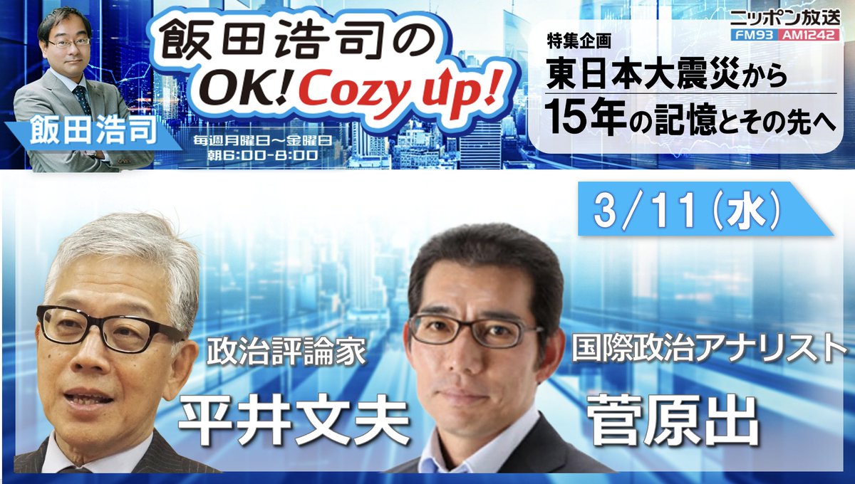 ニッポン放送 飯田浩司のOK! Cozy up! tweet media