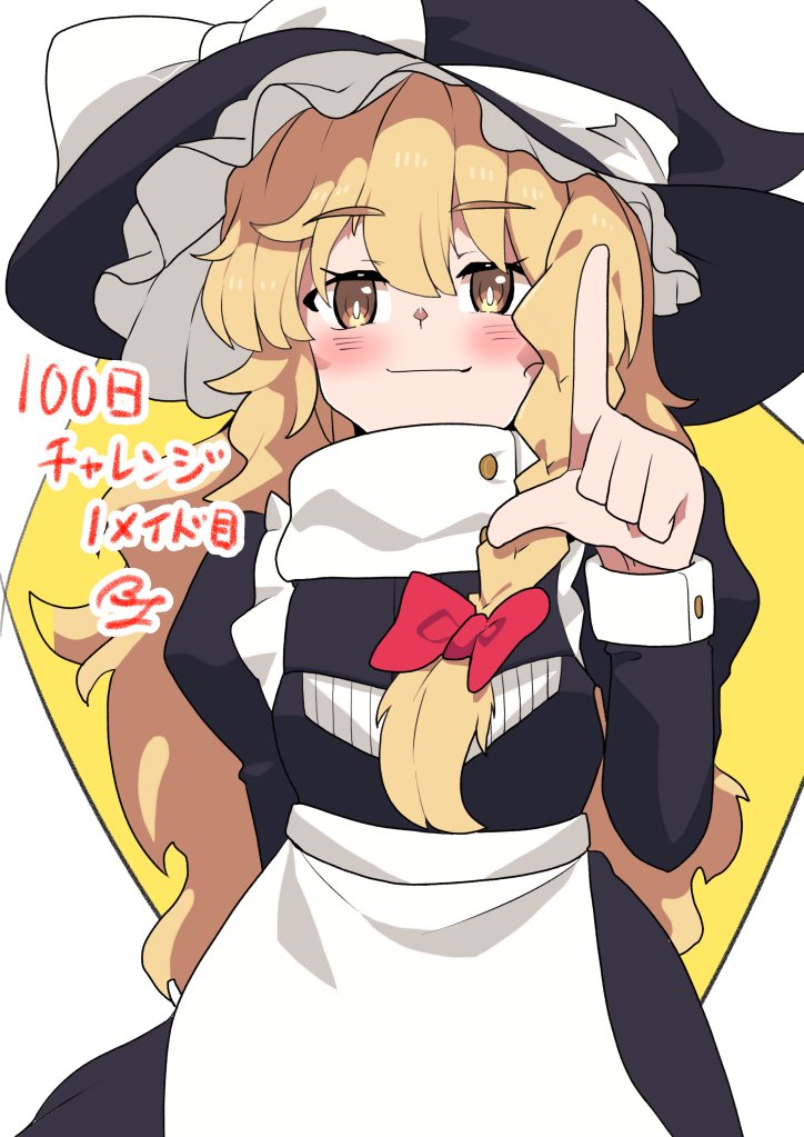 #100日チャレンジ
#100日メイド服チャレンジ
本日より、「クラシカルなメイド服」を着た(着せた)
キャラクターを描いていくチャレンジを行います。

1メイド目
東方シリーズより「霧雨魔理沙」さん
応援してくれると嬉しいです。🐑 