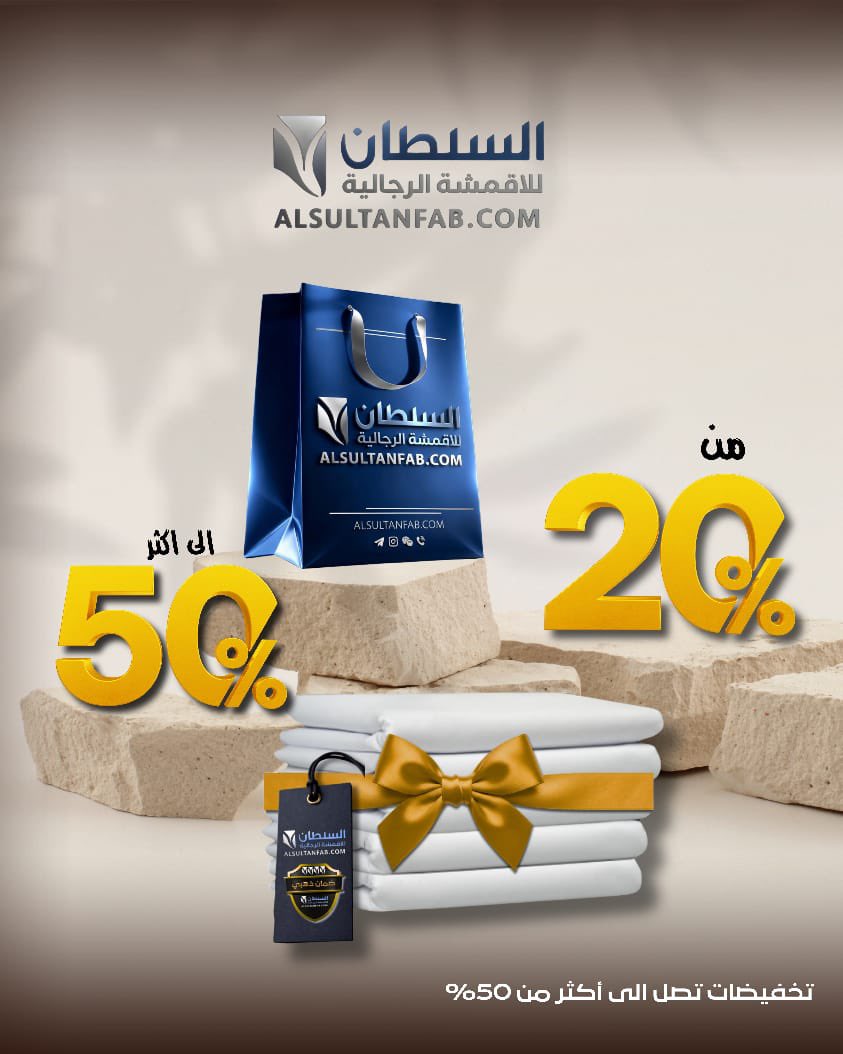 السلطان للأقمشة الرجالية tweet media