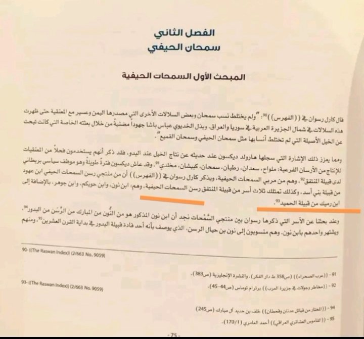 syn1424751's tweet photo. ما جاء في كتاب الرحالة الألماني كارل رسوان #ابن_الرميج رئيس البادية وشيخ قبيلة #الحميد من غزية، يملكون أفضل أنواع الخيول في الكويت والعراق https://t.co/XX2SSrZOuZ