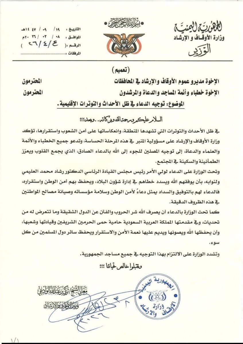 في لفتة وفاء ..
.
- وزارة الأوقاف في #سوريا الشقيقة توصي أئمة المساجد بالإكثار من الدعاء لا سيّما في دعاء القنوت للسعودية ولدول الخليج العربي.
.
- وزارة الأوقاف في #اليمن الشقيق توصي أئمة المساجد بالدعاء للدول الشقيقة وفي مقدمتها السعودية.