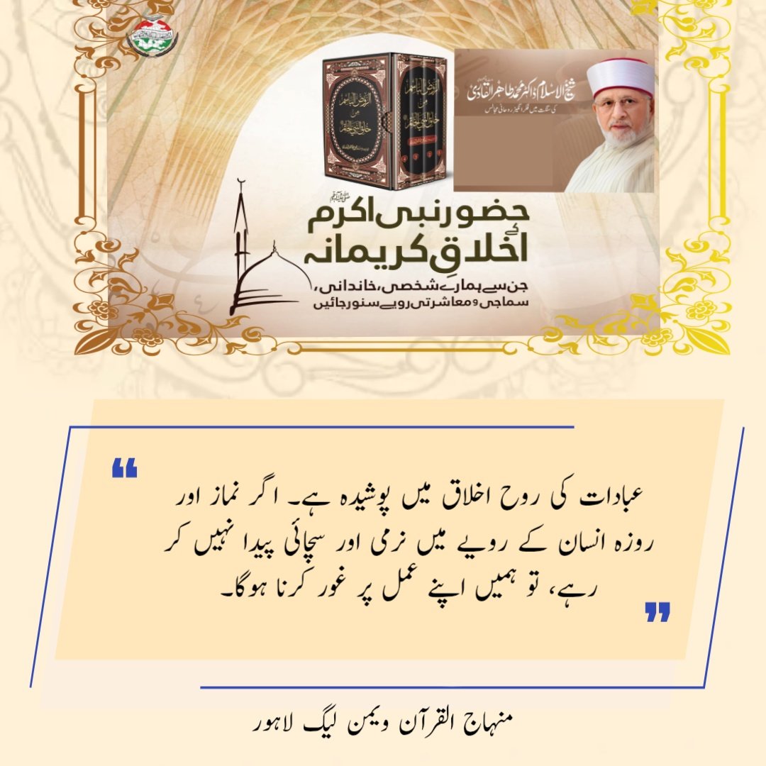 عبادات کی روح اخلاق میں پوشیدہ ہے۔ اگر نماز اور روزہ انسان کے رویے میں نرمی اور سچائی پیدا نہیں کر رہے، تو ہمیں اپنے عمل پر غور کرنا ہوگا۔
#AitkaafWithDrQadri <a href="/TahirulQadri/">Dr Tahir-ul-Qadri</a> <a href="/MQI_Official/">Minhaj ul Quran International Official</a>