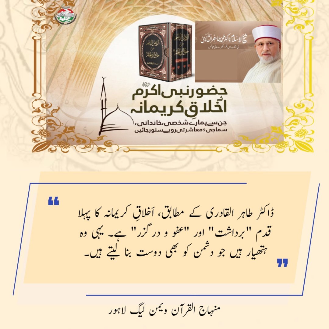 ڈاکٹر طاہر القادری کے مطابق، اَخلاقِ کریمانہ کا پہلا قدم "برداشت" اور "عفو و درگزر" ہے۔ یہی وہ ہتھیار ہیں جو دشمن کو بھی دوست بنا لیتے ہیں۔
#AitkaafWithDrQadri <a href="/TahirulQadri/">Dr Tahir-ul-Qadri</a> <a href="/MQI_Official/">Minhaj ul Quran International Official</a>