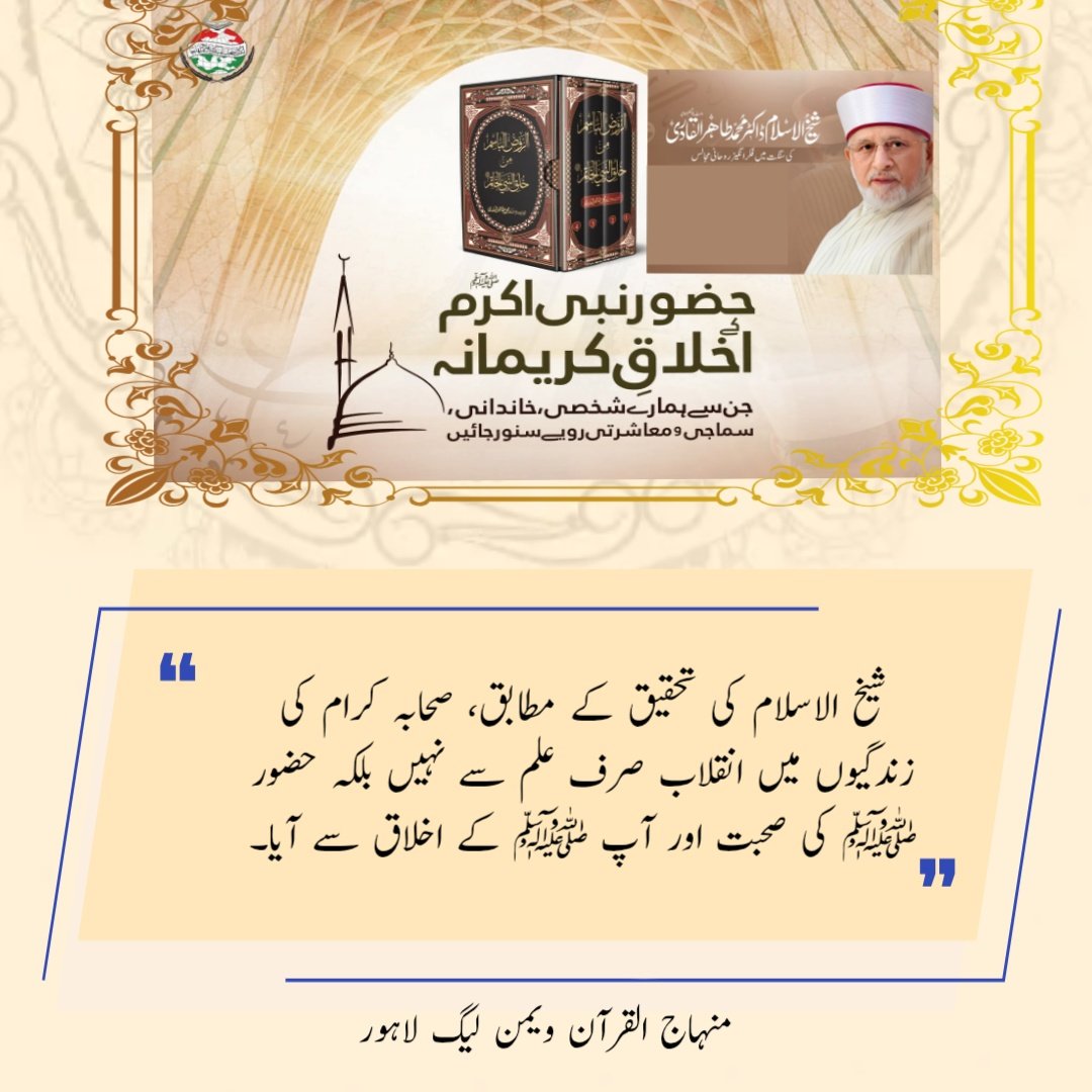 شیخ الاسلام کی تحقیق کے مطابق، صحابہ کرام کی زندگیوں میں انقلاب صرف علم سے نہیں بلکہ حضور ﷺ کی صحبت اور آپ ﷺ کے اخلاق سے آیا۔
#AitkaafWithDrQadri <a href="/TahirulQadri/">Dr Tahir-ul-Qadri</a> <a href="/MQI_Official/">Minhaj ul Quran International Official</a>