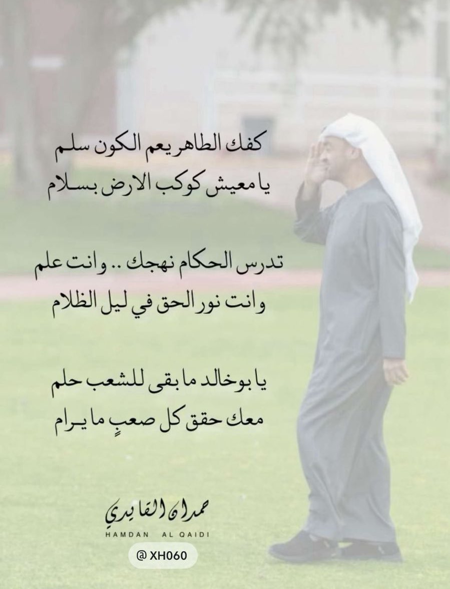 Forsan_UAE's tweet photo. كفك الطاهر يعم الكون سلم
يا معيش كوكب الارض بسلام
تدرس الحكام نهجك .. وانت علم
وانت نور الحق في ليل الظلام 
يا بوخالد ما بقى للشعب حلم
معك حقق كل صعبٍ ما يرام
@MohamedBinZayed 
#محمد_بن_زايد_عزنا_وفخرنا 
#الامارات_قدوة_وجلدها_غليظ 
- الشاعر حمدان القايدي https://t.co/sZfYERQjYF