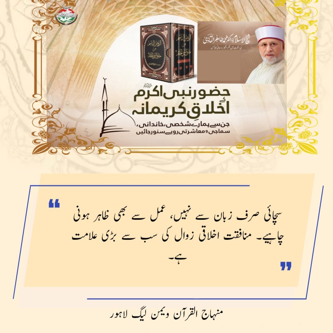 سچائی صرف زبان سے نہیں، عمل سے بھی ظاہر ہونی چاہیے۔ منافقت اخلاقی زوال کی سب سے بڑی علامت ہے۔
#AitkaafWithDrQadri <a href="/TahirulQadri/">Dr Tahir-ul-Qadri</a> <a href="/MQI_Official/">Minhaj ul Quran International Official</a>