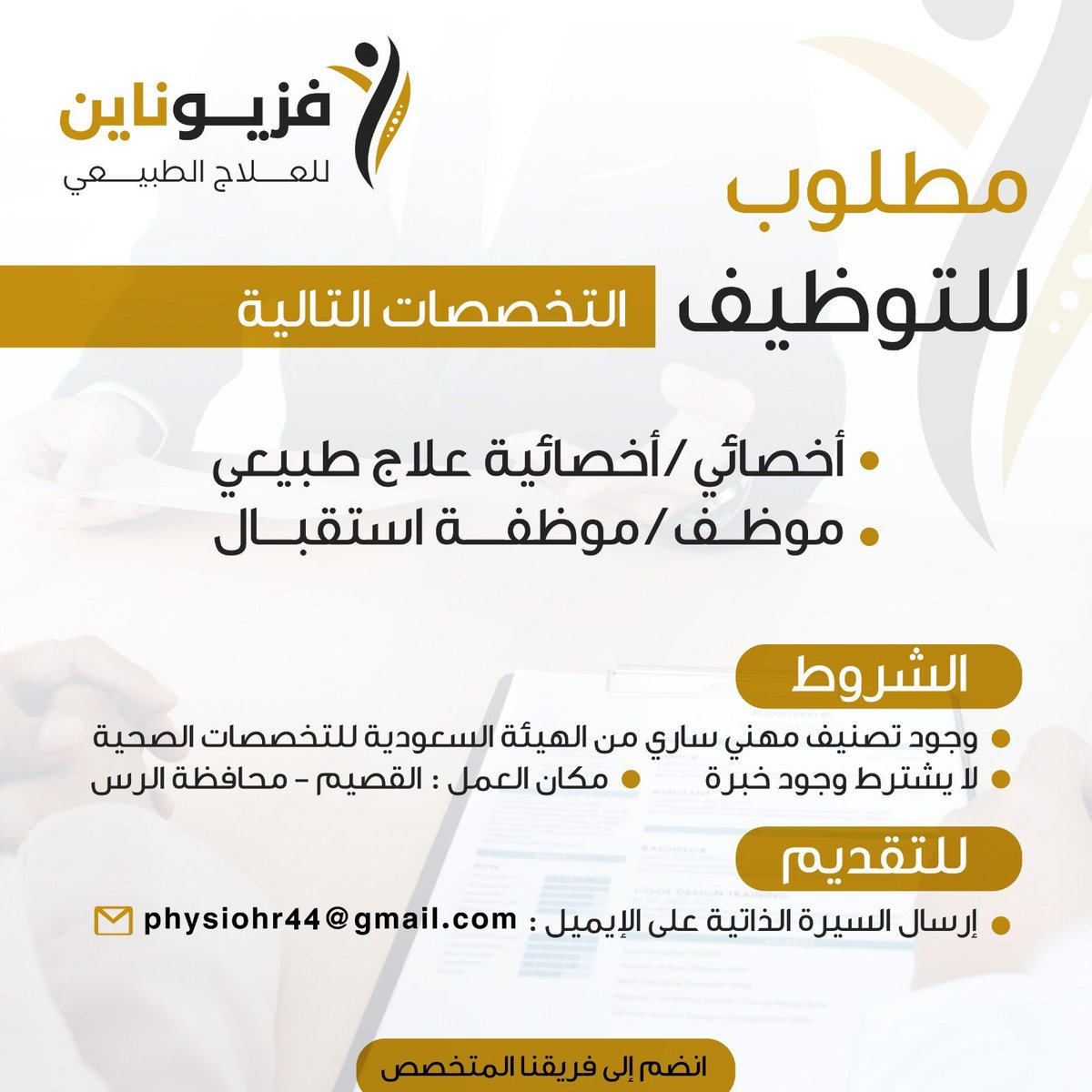 #وظائف #شاغرة للجنسين بمركز فزيو ناين للعلاج الطبيعي في #الرس

- أخصائي/ـة علاج طبيعي

- موظف/ـة استقبال

ترسل السيرة الذاتية للإيميل مع كتابة مسمى الوظيفة بالعنوان

physiohr44@gmail.com