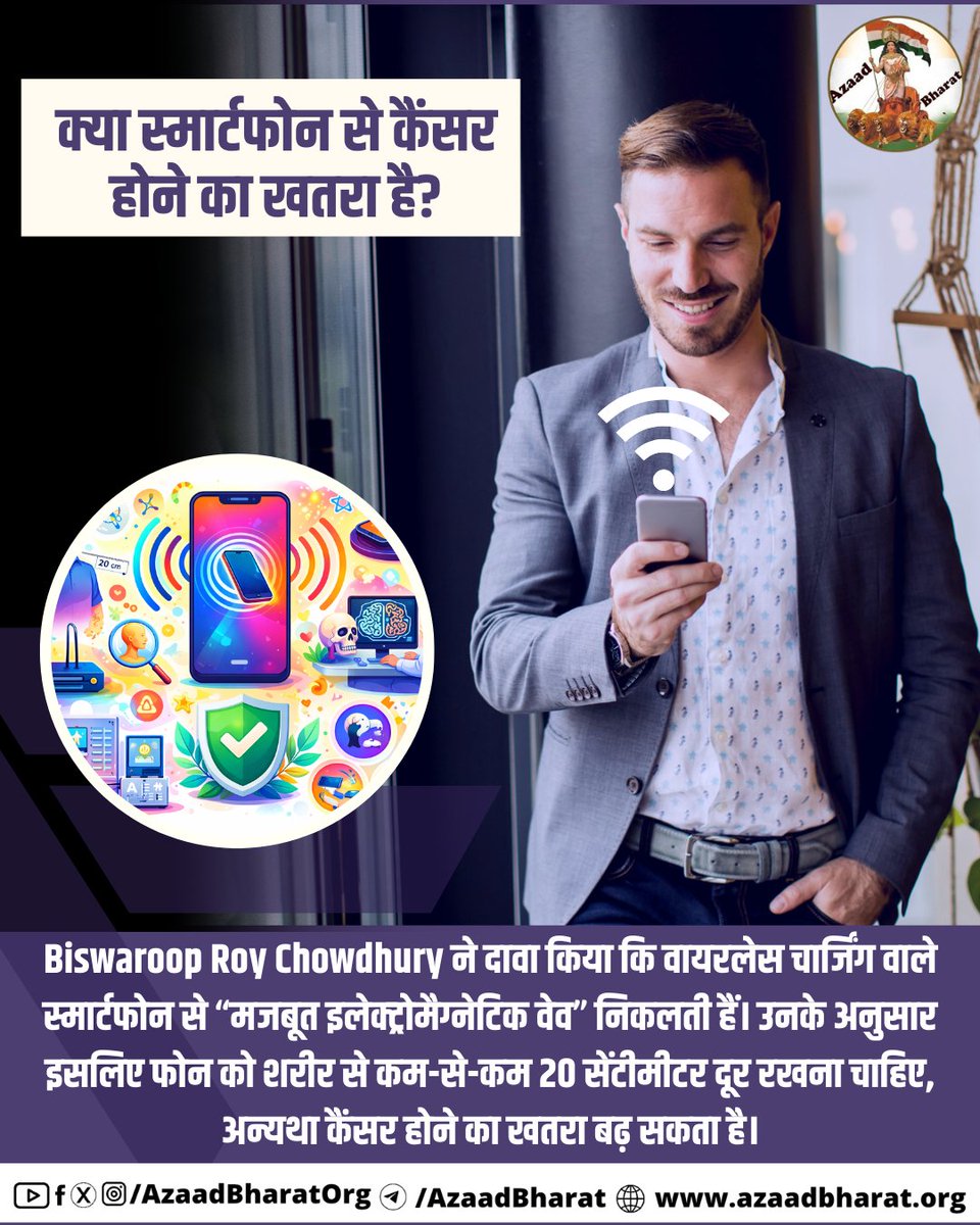 मोबाइल फोन से निकलने वाली रेडियोफ्रीक्वेंसी ऊर्जा अंतरराष्ट्रीय सुरक्षा मानकों के भीतर होती है, और अब तक के शोध में मोबाइल उपयोग और कैंसर के बीच कोई स्पष्ट कारणात्मक संबंध स्थापित नहीं हुआ है। इसलिए घबराने की जरूरत नहीं है। पूरी पोस्ट पढ़े 👉🏻 azaadbharat.org/?p=14134