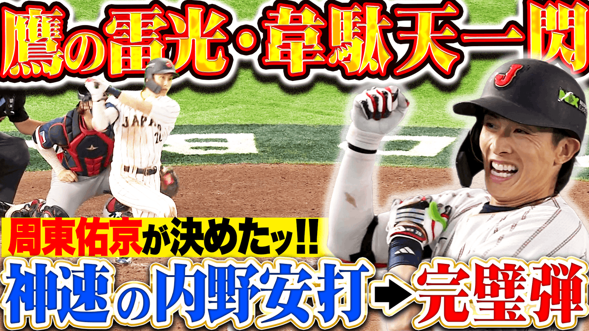 周東佑京　victoryver 大当たり 鷹の雷光・韋駄天一閃⚡️ ＼ #周東佑京 『スタンドに叩き込むパワーも