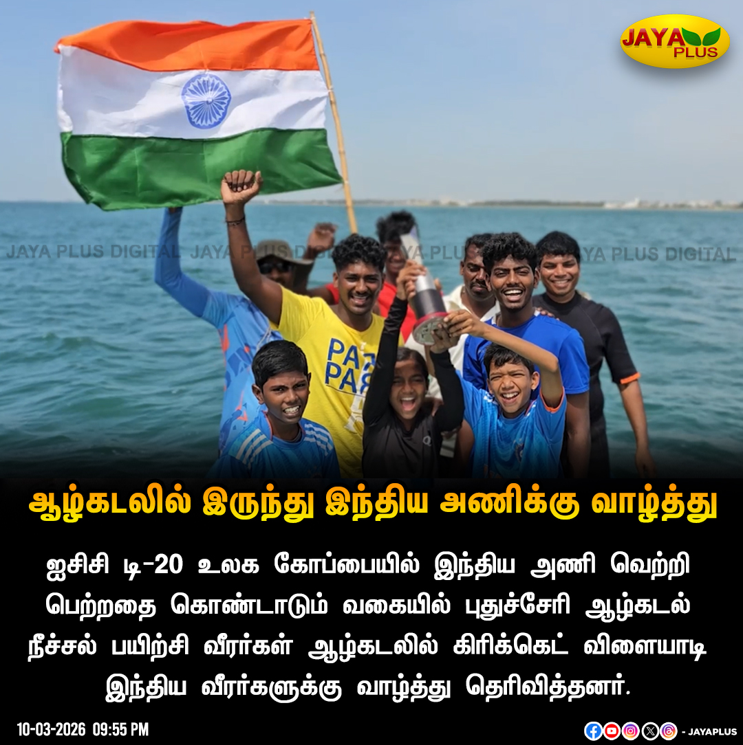 jayapluschannel's tweet photo. ஆழ்கடலில் இருந்து இந்திய அணிக்கு வாழ்த்து
#ICCT20WorldCup #T20WC #INDIA #WontheMatch #Puducherry #Sports #JayaPlus https://t.co/XyKdQs8qCt