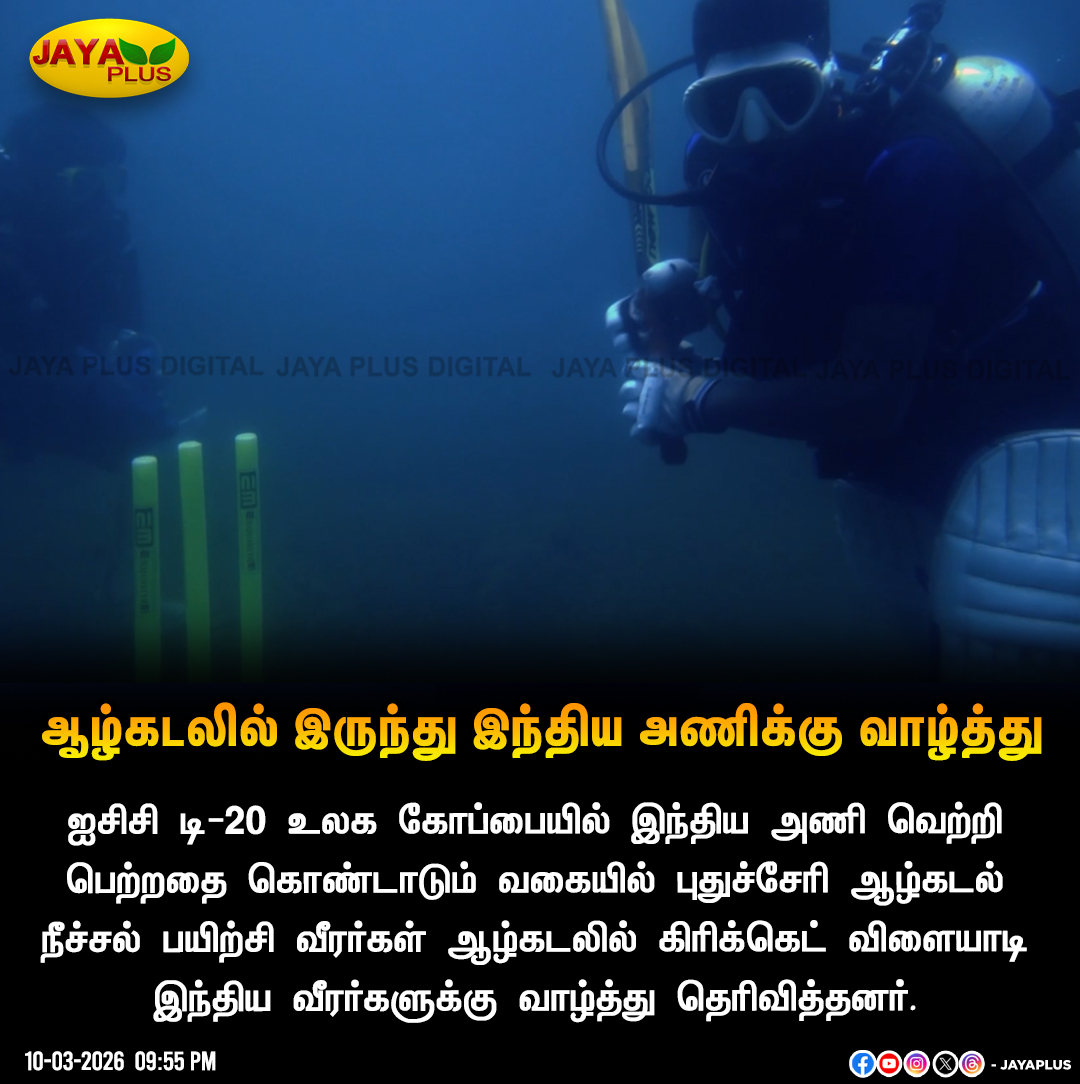 jayapluschannel's tweet photo. ஆழ்கடலில் இருந்து இந்திய அணிக்கு வாழ்த்து
#ICCT20WorldCup #T20WC #INDIA #WontheMatch #Puducherry #Sports #JayaPlus https://t.co/XyKdQs8qCt