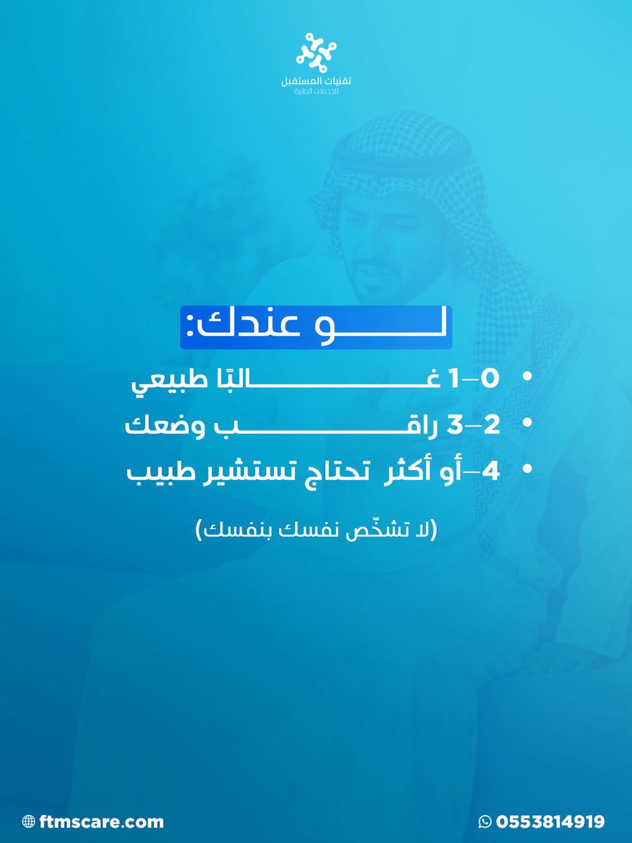 Ftmssa's tweet photo. مو كل تعب في رمضان طبيعي.
لو حسيت:
صداع يومي، او، خفقان سريع، او دوخة
هذي إشارات لازم تنتبه لها.
الجسم ممكن يكون يعاني من: جفاف، انخفاض سكر، أو مشكلة صحية تحتاج تقييم.
لا تنتظر!
استشر الآن طبيب مرخص من جوالك و احصل على وصفة فوريـــة خلال 50 ثانية!
#رمضان #صحة #صحتك_أقرب #FTMS https://t.co/wENs7fElCQ