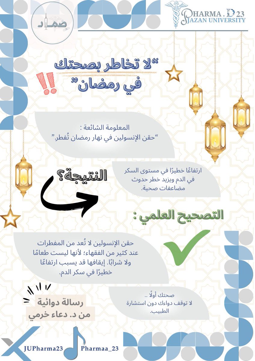 لا تخاطر بصحتك في رمضان 🌙 
رسالة دوائية من د. دعاء خرمي 💡
#ضماد_صيدلي
#رمضان