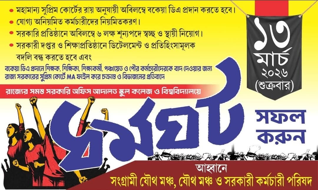 wahidspace20's tweet photo. @PTI_News
@ANI
@abpanandatv
@Zee24Ghanta
@Republic_Bangla
@ndtv
@CMO_WB
@MamataOfficial
@basu_bratya
@SuvenduWB
@jdhankhar1
বকেয়া ডিএ আমাদের অধিকার, ভিক্ষা নয়! ✊
১৩ই মার্চ: বাংলার সরকারি কর্মচারীদের গর্জন। 📢
দাবি এক, লক্ষ্য এক! 🎯
ঐক্যের এই ধর্মঘটে আপনি পাশে আছেন তো? 🤝 https://t.co/kOl4XaGYOB