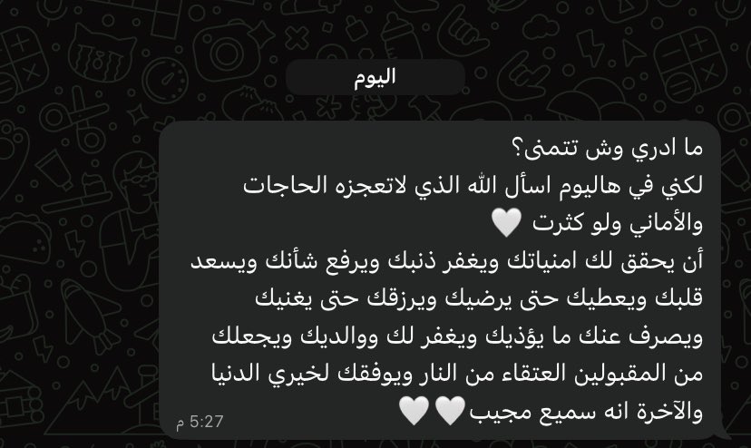 زاويه من يومي السعـــــ دعوه ــــــــــــيد❣️
أرجو أن يحبني الله لدرجة أن يضعني  
في أدعية شخصٍ ما لا يدعو لنفسه إلا   
ويدعو لي معهُ يارب سخر لي المؤمنين 
الصالحين✨