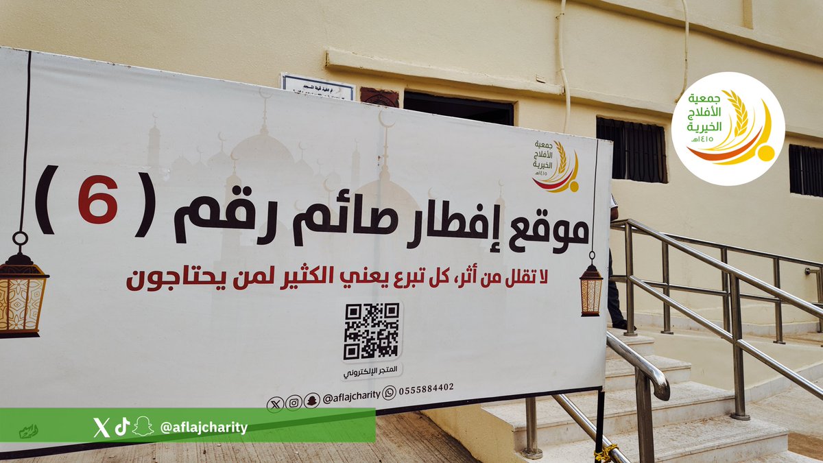 جمعية الأفلاج الخيرية tweet media