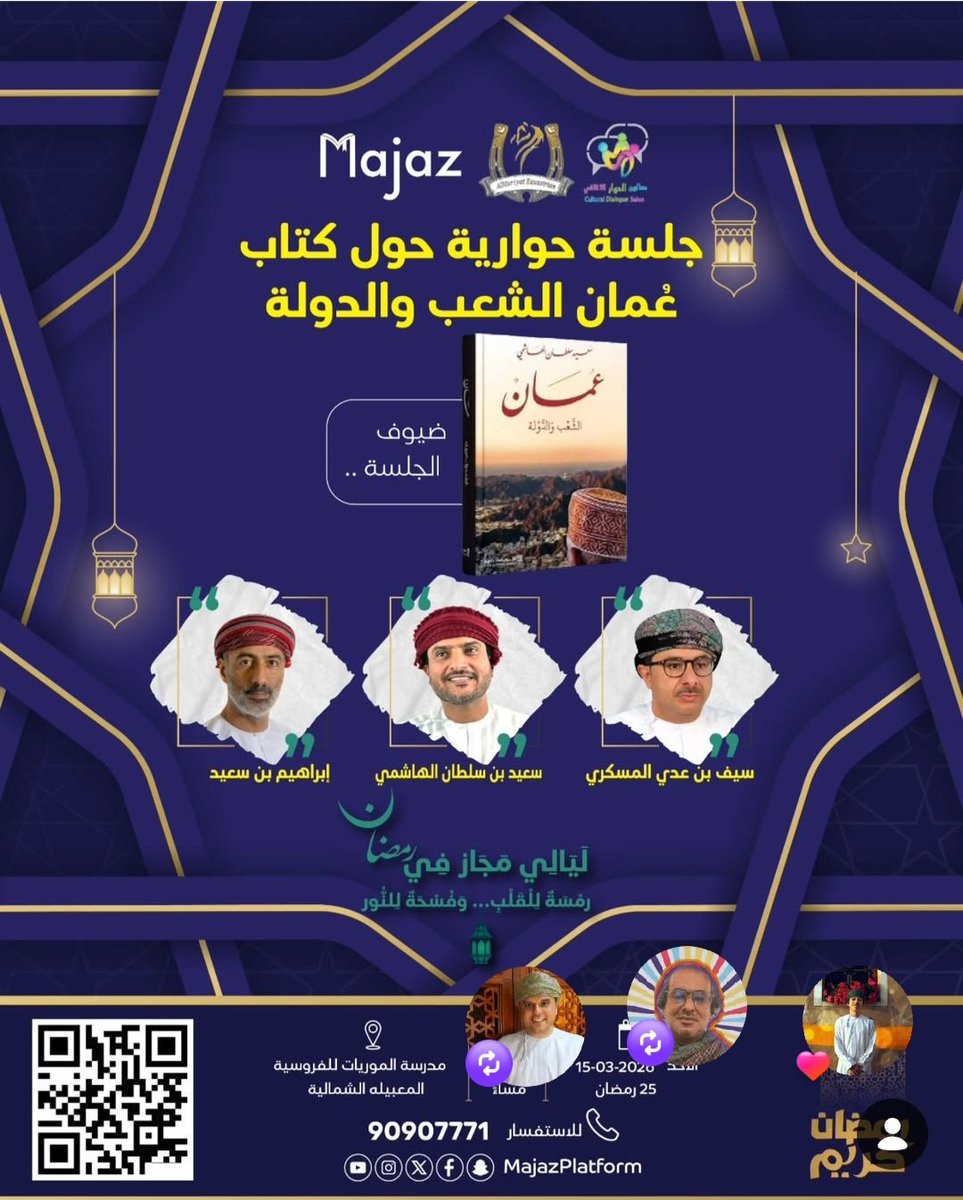 almamari20001's tweet photo. في ليالي مجاز الرمضانية تفتح منصة "مجاز" صفحةً من كتاب الذاكرة العُمانية، في جلسة حوارية حول كتاب "عُمان… الشعب والدولة"، حيث يلتقي الفكر بالتجربة، وتتحاور الرؤى حول سيرة وطنٍ صنعه الإنسان قبل أن تصنعه الصفحات.
يشارك في الجلسة:
_ مؤلف الكتاب: سعيد بن سلطان الهاشمي
_ الشاعر والكاتب إبراهيم سعيد.
_الباحث سيف بن عدي المسكري.
في حوارٍ يقرأ التاريخ بعين الحاضر، ويستشرف المستقبل بوعي المعرفة.

الحوار مفتوح مع الجمهور
بحضور المؤلف: سعيد بن سلطان الهاشمي 
و
الدعوة عامة

الأحد 15 مارس / 25 رمضان 
الساعة 9 مساءً  
في مدرسة الموريات للفروسية / المعبيلة الشمالية.