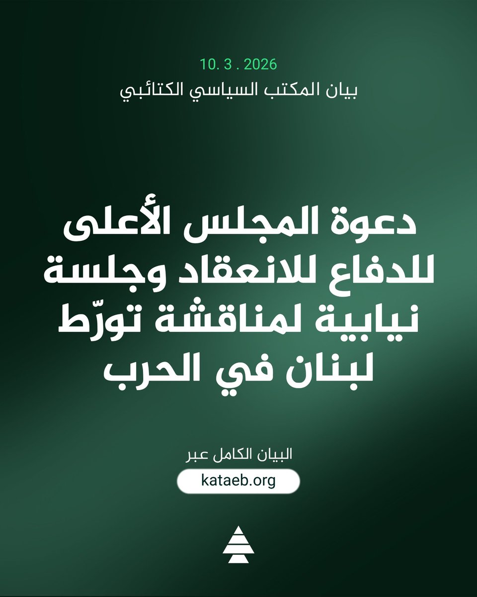 LebaneseKataeb's tweet photo. الكتائب: دعوة المجلس الأعلى للدفاع للانعقاد وجلسة نيابية لمناقشة تورّط لبنان في الحرب
https://t.co/eov6Gs0v4b https://t.co/9cJ7FmpkCv