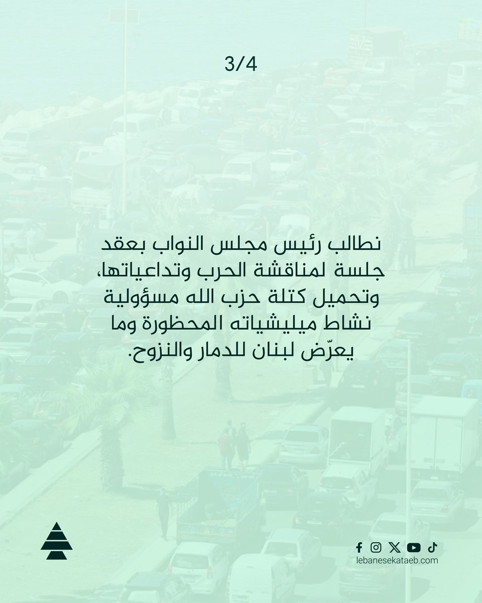 LebaneseKataeb's tweet photo. الكتائب: دعوة المجلس الأعلى للدفاع للانعقاد وجلسة نيابية لمناقشة تورّط لبنان في الحرب
https://t.co/eov6Gs0v4b https://t.co/9cJ7FmpkCv